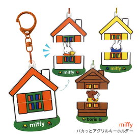 【ネコポス便発送可】MF-PAK ミッフィー パカッとアクリルキーホルダー オレンジ イエロー ボリス miffy ディックブルーナ dick bruna バッグチャーム 雑貨 キーホルダー バッグチャーム 雑貨