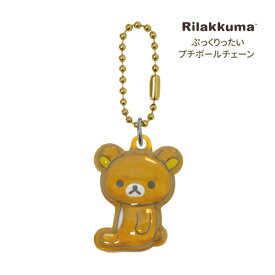 【ネコポス便発送可】SX-PUP-RK サンエックスキャラクター ぷっくりったいプチボールチェーン リラックマ チャーム 装飾 雑貨 San-x ケイカンパニー ギフト プレゼント