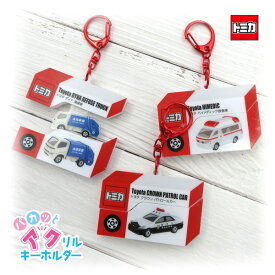 【ネコポス便発送可】TMC-PAK トミカ TOMICA パカッとアクリルキーホルダー パトロールカー 救急車 清掃車 ケイカンパニー MC マスコット フィギュア