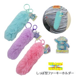 WW-SF ホイッピ＆ラッピ しっぽ型ファーキーホルダー ミント パープル ピンク Whippi & Wrappi キャラクター SNS キーホルダー バッグチャーム 雑貨
