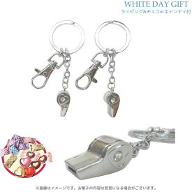 WD-GIFT-76155/【White Day/ホワイトデー】オリジナルペアキーホルダー（ホイッスル）＆「キャンディorチョコレート」＆ラッピング付きギフトセット ギフト プレゼント