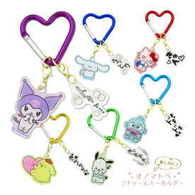 【ネコポス便発送可】5546572-77 サンリオキャラクターズ オノマトペ2チャームキーホルダー クロミ シナモロール キティ ハンギョドン ポムポムプリン ポチャッコ SANRIO 飾り BAG バッグ
