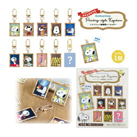 【ネコポス便発送可】5547911 スヌーピー コレクション絵画風キーホルダー 単品 トレーディング仕様 全10種類 SNOOPY ピーナッツ PEANUTS ランダム キーホルダー ファッション