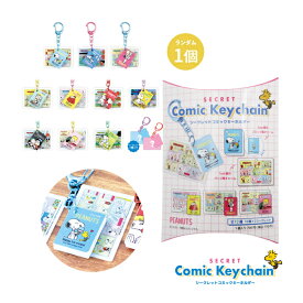 【ネコポス便発送可】5547913 スヌーピー シークレットコミックキーホルダー単品 コミックブック シークレット TOY 玩具 アクセサリー キッズ 子供 スマートフォン キャラクター おでかけ