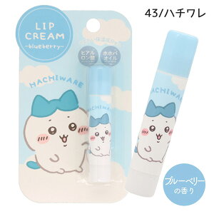 【ネコポス便発送可】CW24442-43 リップクリーム ちいかわ ハチワレ うさぎ モモンガ ALL なんか小さくてかわいいやつ 化粧品 コスメ Lip cream ヒアルロン酸 ホホバオイル うるおい 保湿 ビューテ