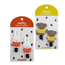 【ネコポス便発送可】ミッフィー MF38773-74 フロッキーダイカット前髪クリップ miffy ボリス boris ディックブルーナ dick bruna おしゃれ まとめ髪 ヘアアクセ メイク 化粧 洗顔 髪留め 髪飾り ヘアピン