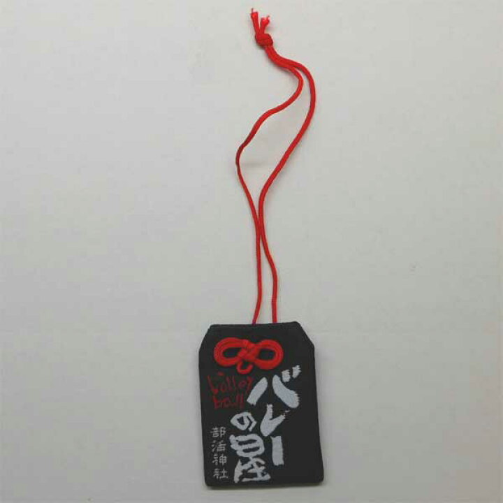 楽天市場 Core 部活神社 御守り バレーの星 Bk スポーツ 競技 運動 練習 お守り 試合 記念 応援 ギフト プレゼント 団結 大会 卒業 引退 入部 サークル 参加賞 優勝 のあのはこぶね 楽天市場 Core 部活神社 御守り バレーの星 Bk スポーツ 競技 運動 練習 お守り 試合 記念 応援 ギフト プレゼント 団結 大会 卒業 引退 入部 サークル 参加賞 優勝 のあのはこぶね