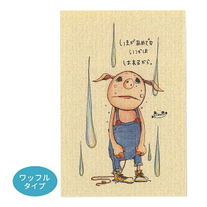 ◇選べる3P¥555対象商品◇KU53 くぼたあさみ ポストカード ワッフルタイプ いまがあめでもいつかははれるから。 はがき 葉書 事務用品 ハガキ 和紙 カード post card グリーディングカード ギフ