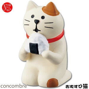 ZCB-26362【おむすび猫】DECOLE デコレ concombre コンコンブル 千客万来シリーズマスコット レジン インテリア オブジェ ギフト プレゼント