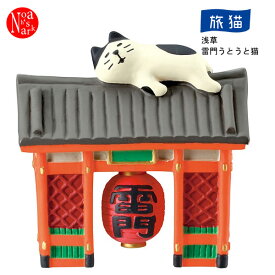 ZCB-59733 「浅草 雷門うとうと猫」デコレ concombre コンコンブル 旅猫 ねこ ネコ キャット CAT インテリア 飾り 装飾 フィギュア DECOLE ギフト プレゼント【セール☆6】