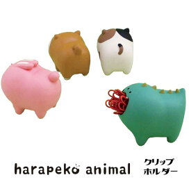 PK-92929-32「クリップホルダー」harapeko animal はらぺこあにまる DECOLE デコレ 事務用品 文具 収納 デスク 机 装飾 インテリア 小物 ギフト プレゼント