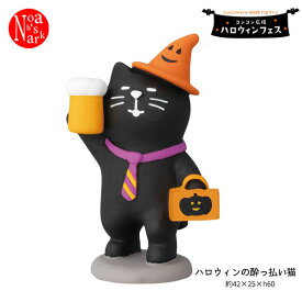 ZHW-35279H「ハロウィンの酔っ払い猫」decole デコレ concombre コンコンブル 2023 ハロウィン コンコン広場 ハロウィンフェス 仮装 インテリア 飾り 装飾 季節 イベント