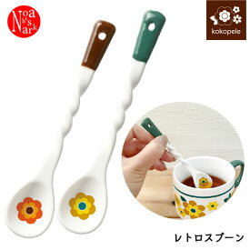 KP-86515-16「レトロスプーン」decole デコレ kokopele ココペル 花輪 食器 陶製 インテリア 飾り 装飾 季節 イベント【セール☆7】