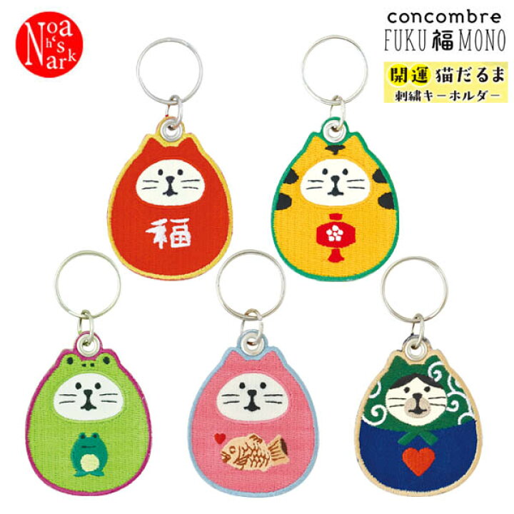 楽天市場 ネコポス便発送可 Zcb 211 15 開運猫だるま刺繍キーホルダー Decole デコレ Concombre コンコンブル Fuku 福 Mono 飾り 装飾 季節 イベント のあのはこぶね