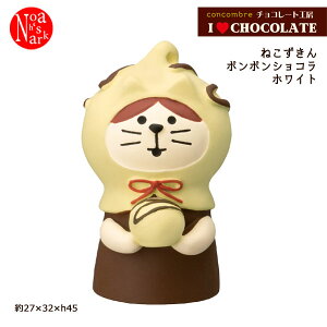 ZCB-62563�u�˂������� �{���{���V���R�� �z���C�g�v �`���R���[�g�H�[ I LOVE CHOCOLATE �R���R���u�� concombre �f�R�� DECOLE �C���e���A �f�B�X�v���C ���� �u��