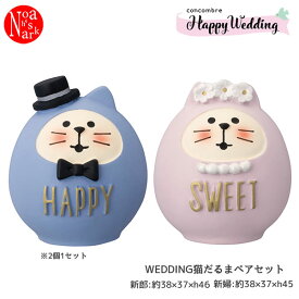 ZCB-62736「WEDDING 猫だるま ペアセット」Happy Wadding 2023 ハッピーウエディング コンコンブル concombre デコレ DECOLE インテリア ディスプレイ 小物 置物【セール☆6】