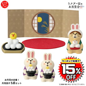 【クーポン利用で15%OFF】dango-set「月見団子5点セット」うさぎ一家のお月見会 中秋節 9月17日 お月見 デコレ concombre コンコンブル インテリア 飾り ディスプレイ マスコット 置物 DECOLE ギフト プレゼント【予約商品2024年7月上旬入荷予定】