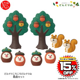 【クーポン利用で15%OFF】donguriyama-set「どんぐり山8点セット」みのりの秋 どんぐり山 きのこの森 デコレ concombre コンコンブル インテリア 飾り ディスプレイ マスコット 置物 DECOLE ギフト プレゼント【予約商品2024年6月下旬入荷予定】