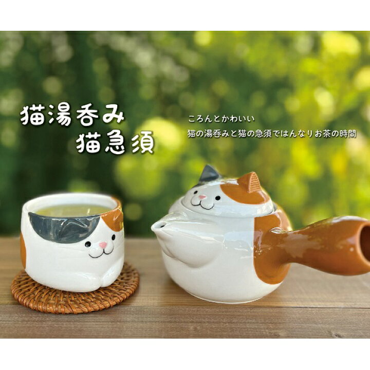 楽天市場】MG-38591-593-2SET「猫湯呑み＆猫急須2点セット みけ・とら 