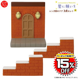 【予約商品10月上旬入荷予定】renga-door-set「レンガ壁のドア3点セット」 concombre コンコンブル クリスマス 星に願いを CHRISTMAS Xmas デコレ decole インテリア 飾り 小物 ミニチュア ミニサイズ マスコット