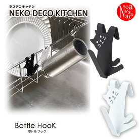 SL-38455-56「ボトルフック BK・WH」Bottle Hook ネコデコキッチン NEKO DECO KITCHEN デコレ 食器 台所 キッチン スチール製 インテリア 飾り テーブルウェア DECOLE