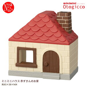 TG-38213「ミニミニハウス 赤ずきんのお家」minimini Otogicco ミニミニ オトギッコ デコレ インテリア 飾り ディスプレイ マスコット 置物 DECOLE ギフト プレゼント
