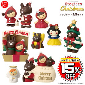 【予約商品10月上旬入荷予定】TG-47511-19-SET「オトギッコクリスマス コンプリート9点セット」 Otogicco オトギッコ クリスマス CHRISTMAS Xmas デコレ decole インテリア 飾り 小物 ミニチュア ミニサイズ マスコット