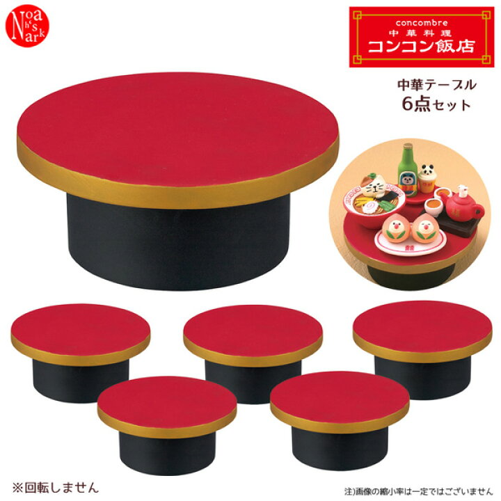 楽天市場】zcb-28970-lotset「中華テーブル6点セット」decole デコレ 