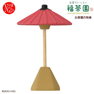 ZCB-38380「お茶屋の和傘」お茶でいっぷく 福茶園 JAPANESE GREEN TEA SHOP デコレ concombre コンコンブル インテリア 飾り ディスプレイ マスコット 置物 DECOLE