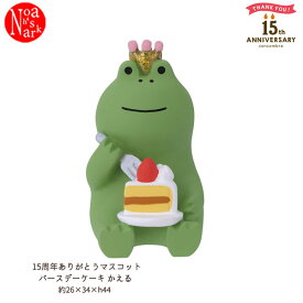 ZCB-90253「15周年ありがとうマスコット バースデーケーキ かえる」15th ANNIVERSARY アニバーサリー お祝い concombre コンコンブル decole まったりシリーズ デコレ DECOLE インテリア ディスプレイ 小物 置物