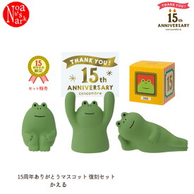 ZCB-90257「15周年ありがとうマスコット 復刻セット かえる」15th ANNIVERSARY アニバーサリー お祝い concombre コンコンブル decole まったりシリーズ デコレ DECOLE インテリア ディスプレイ 小物 置物