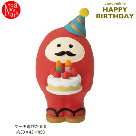 ZCB-90267「ケーキ運びだるま」HAPPY BIRTHDAY お誕生日 お祝い concombre コンコンブル decole ケーキ Everyday is samebady's birthday アニマル 動物 デコレ DECOLE インテリア ディスプレイ 小物 置物