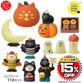 【クーポン利用で15%OFF】zhw-47911-21hset「コンプリート11点セット」HAPPY OBAKE NIGHT ハロウィン HAPPY HALLOWEEN デコレ concombre コンコンブル インテリア 飾り ディスプレイ マスコット 置物 DECOLE ギフト プレゼント【予約商品2024年9月上旬入荷予定】