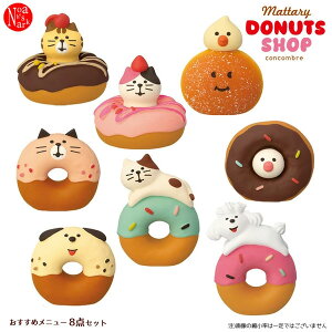 dshop-menu-set�u�܂�����h�[�i�c�V���b�v �������߃��j���[8�_�Z�b�g�vmattary DONUTS SHOP decole �f�R�� concombre �R���R���u�� �C���e���A ���� ���� �G�� �C�x���g