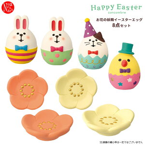 egg-daiza-setuԂ̗dC[X^[GbO8_ZbgvHappy Easter nbs[ C[X^[ fR concombre RRu CeA  fBXvC }XRbg u DECOLE Mtg v[g