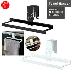 SL-29725-26「タオルハンガー（BK・WH）」NEKO DECO KITCHEN ネコデコキッチン モノトーン ねこ雑貨 猫柄 かわいい スチール製 DECOLE デコレ ギフト プレゼント