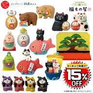 【ポイント5倍】【予約商品2026年10月中旬入荷予定】ZCB-95881-96-SET「福もの屋コンプリート16点セット…