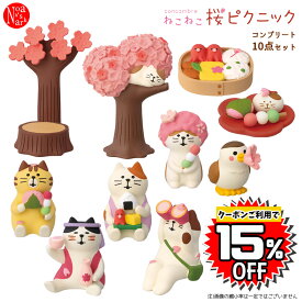 ZSA-16551-60R-SET コンプリート10点セット ねこねこ桜ピクニック DECOLE デコレ concombre コンコンブル マスコット 玄関 リビング 置物 インテリア オブジェ