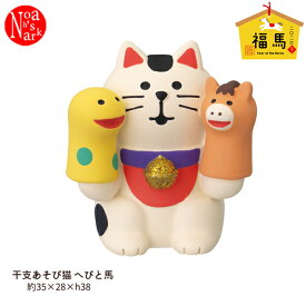 ZSG-29769G「干支あそび猫 へびと馬」福馬 year of the Horse 2026年 干支 馬 うま decole デコレ concombre コンコンブル インテリア 飾り 装飾 季節 イベント