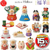 【ポイント5倍】【予約商品2026年10月中旬入荷予定】zsg-95122-36g-set「福羊コンプリート15点セット」福…
