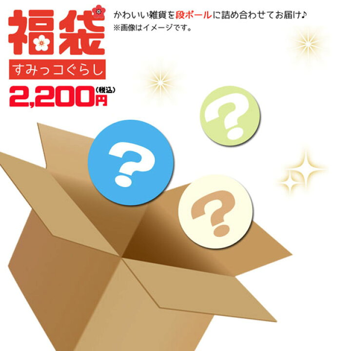 楽天市場 福袋 21年 すみっコぐらし 雑貨 21fuku Sm 00 中身お任せ キャラクター アイテム数は ５点前後 お正月 お年玉 詰め合わせ お楽しみ お得 パック セット ギフト プレゼント のあのはこぶね
