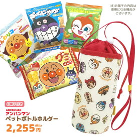 アンパンマン オールスター 012381-oks ペットボトルホルダー＋アンパンマンお菓子セット アンパンマン 012381 ANC-1800 伊藤産業 ANPANMAN やなせたかし 保冷 保温 アルミ ラミネート 雑貨 キャラクター ギフト プレゼント 飲料 ドリンク 夏 詰め合わせ