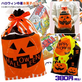 お菓子詰め合わせ ハロウィン巾着 380円(税込) HW-OKS18 オリジナル お菓子パック 駄菓子 スナック 子供 キッズ 遠足 HALLOWEEN 記念日 ノベルティ ギフト プレゼント 業務用 会社 企業 景品 大量 パーティ