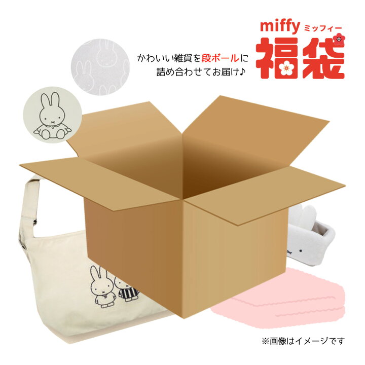 楽天市場】mf-fuku25 ミッフィー 福袋 お楽しみ袋 2025 dick bruna 