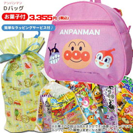 MG-77152/CORE/【オリジナルギフト】それゆけ！アンパンマン Dバッグ（ピンク）＆駄菓子セット＆ラッピング付き/BAG/バッグ/男児/女児/おかし/詰め合わせ/ギフト/プレゼント
