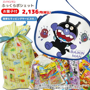 GIFT-012145/【オリジナルギフト】それゆけ!アンパンマン ふっくらポシェット(ばいきんまん)&駄菓子セット&ラッピング付き/BAG/バッグ/男児/女児/おかし/特別/ギフト/プレゼント/詰め合わ