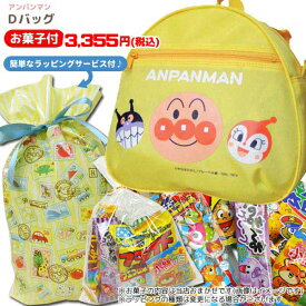 MG-77244/【オリジナルギフト】それゆけ！アンパンマン Dバッグ（イエロー）＆駄菓子セット＆ラッピング付き/旅行/TV/入園/入学/男児/女児/おかし/特別/ギフト/プレゼント/詰め合わせ