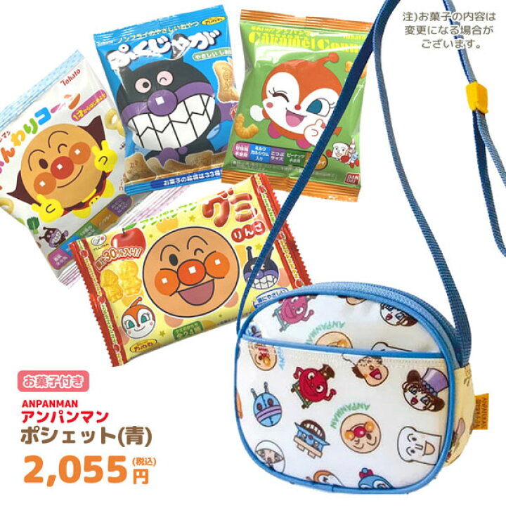 楽天市場 Gift アンパンマン ポシェット オールスター 青 お菓子詰め合わせセット 駄菓子 スナック ノベルティ 遠足 クリスマス イベント キャラクター Bag バッグ 収納 ギフト プレゼント詰め合わせ のあのはこぶね