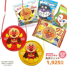 GIFT-012725-32 アンパンマン 丸ポシェット＋お菓子詰め合わせセット駄菓子 スナック 詰め合わせ 子ども 幼児 キッズ 贈り物 お祝い 誕生日 クリスマス ギフト プレゼント