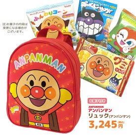 GIFT-012831 アンパンマン リュックサック＋お菓子詰め合わせセット 駄菓子 スナック 詰め合わせ 子ども 幼児 キッズ 贈り物 お祝い 誕生日 クリスマス ギフト プレゼント